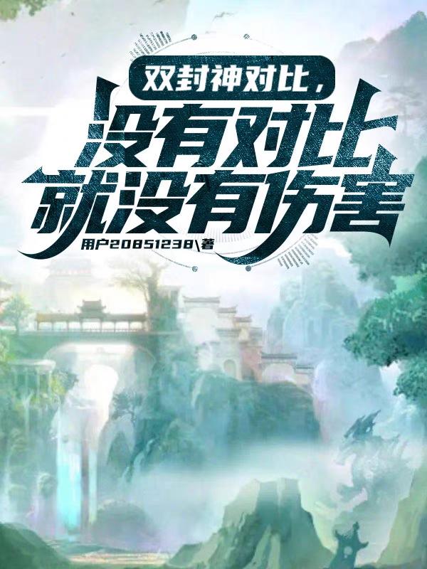 双封神对比,没有对比就没有伤害