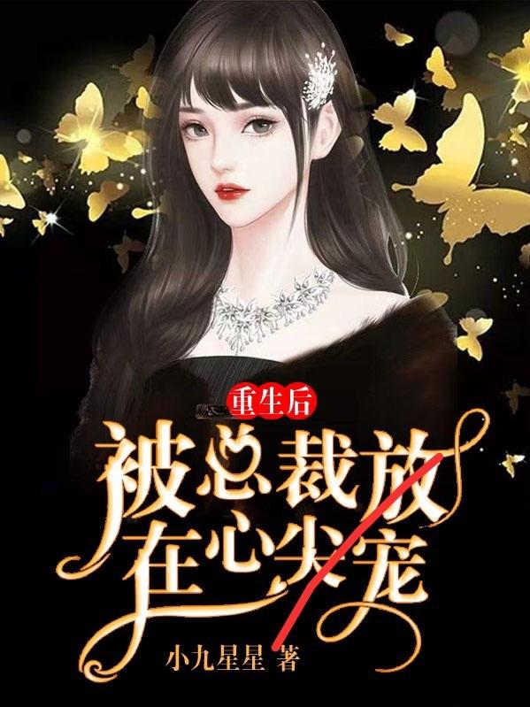 重生后,被总裁放在心尖宠