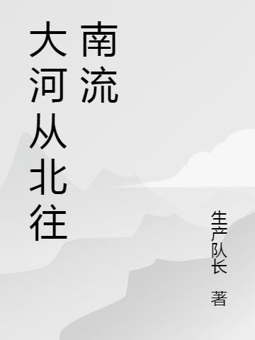 大河从北往南流