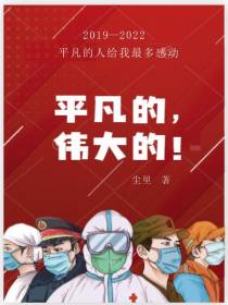 平凡的,伟大的！