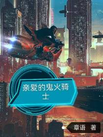亲爱的鬼火骑士