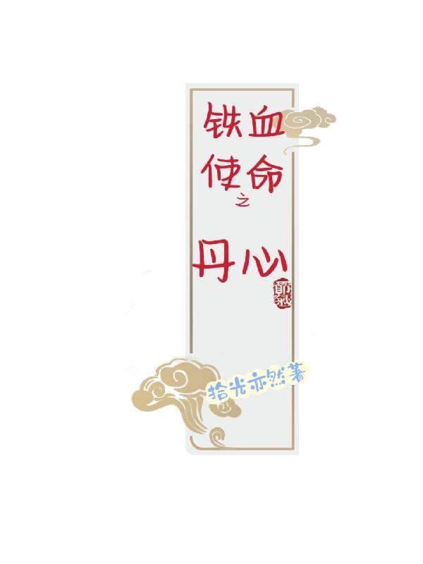 铁血使命之丹心