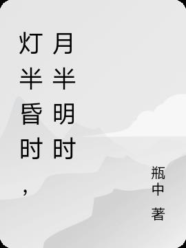 灯半昏时,月半明时