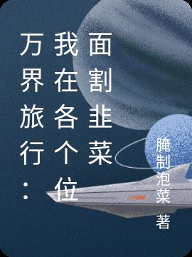 万界旅行：我在各个位面割韭菜