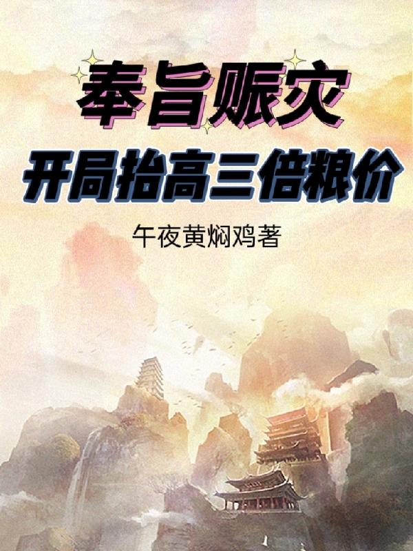 奉旨赈灾,开局抬高三倍粮价