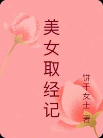美女取经记