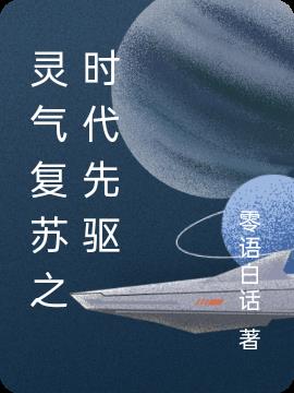 灵气复苏之时代先驱