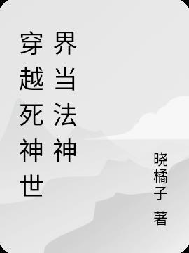 穿越死神世界当法神