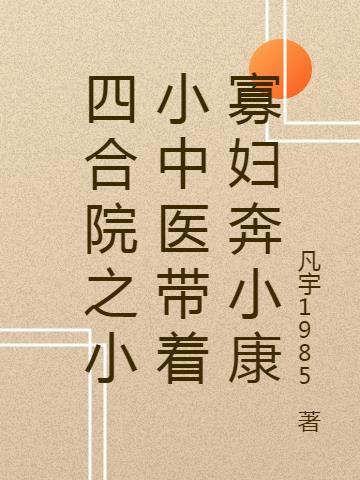 四合院之小小中医带着寡妇奔小康