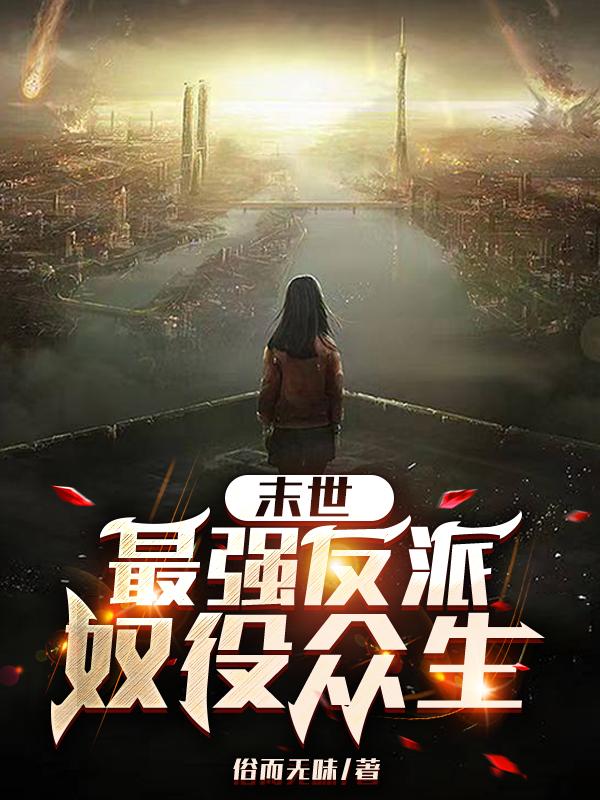 末世：最强反派,奴役众生