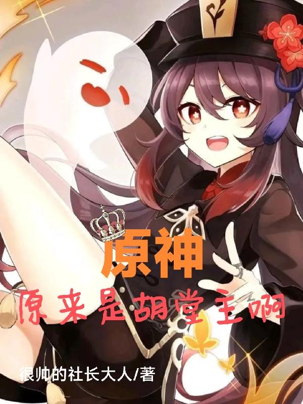 原神：原来是胡堂主啊