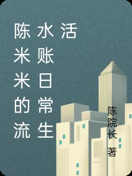 陈米米的流水账日常生活