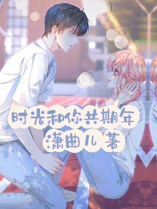 时光和你共期年