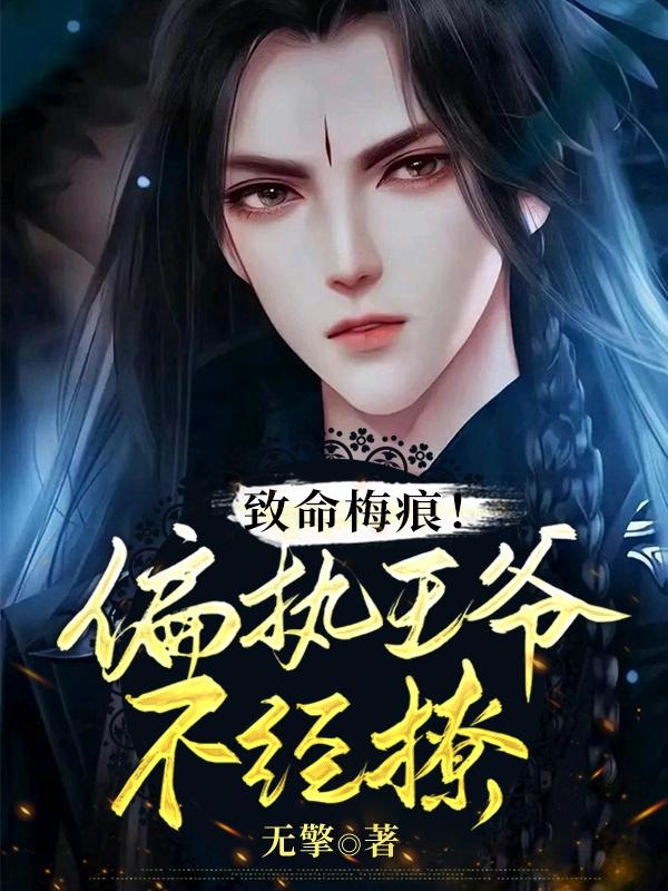 致命梅痕！偏执王爷不经撩