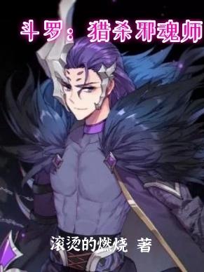 斗罗：猎杀邪魂师