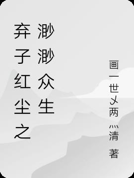 弃子红尘之渺渺众生