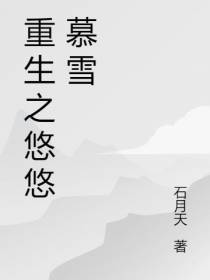 重生之悠悠慕雪
