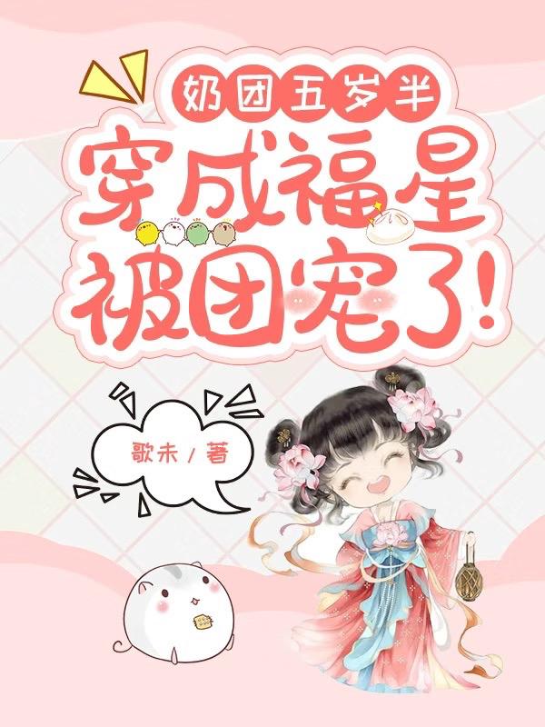 奶团五岁半,穿成福星被团宠了！