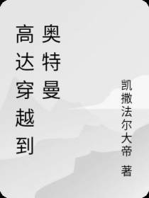 高达穿越到奥特曼