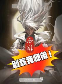 西游：别惹我师弟！