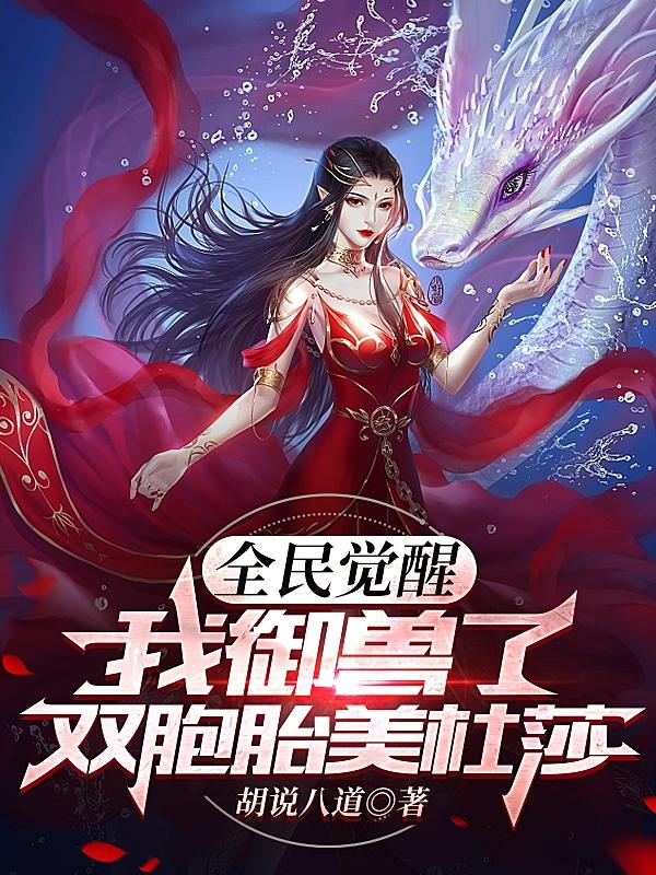 全民觉醒：我御兽了双胞胎美杜莎