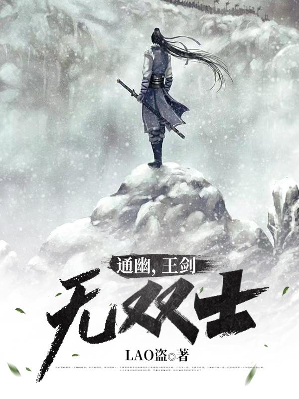 通幽,王剑,无双士