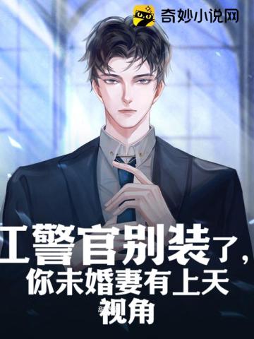 江警官别装了,你未婚妻有上天视角