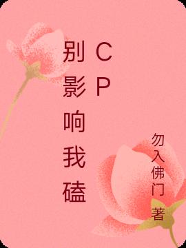 别影响我磕cp