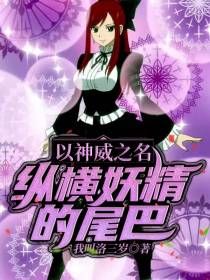 以神威之名纵横妖精的尾巴