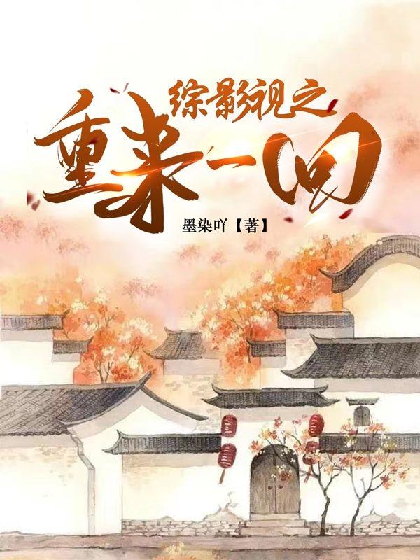 综影视之重来一回
