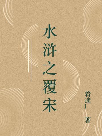 水浒之覆宋