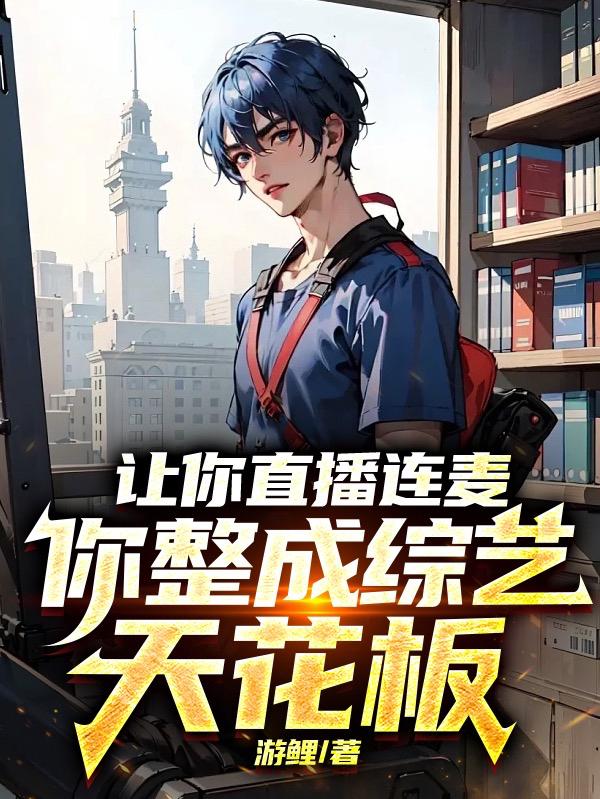 让你直播连麦,你整成综艺天花板