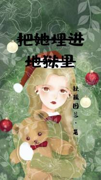 把她埋进地狱里
