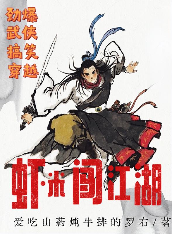 虾米闯江湖