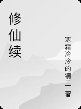 修仙续