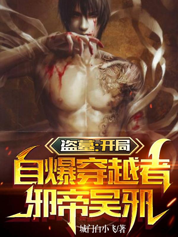 盗墓：开局自爆穿越者,邪帝吴邪