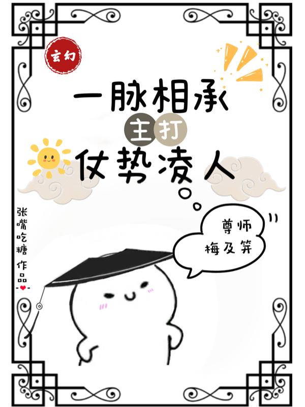 玄幻：一脉相承,主打仗势凌人