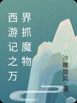 西游记之万界抓魔物