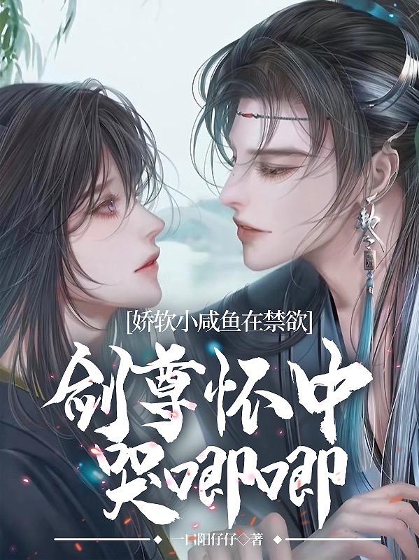 娇软小咸鱼在禁欲剑尊怀中哭唧唧