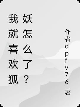 我就喜欢狐妖怎么了？
