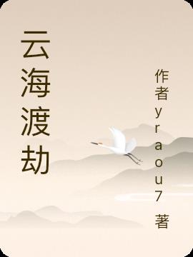 云海渡劫