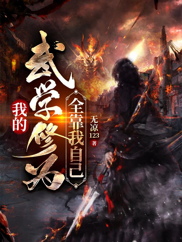 我的武学修为全靠我自己