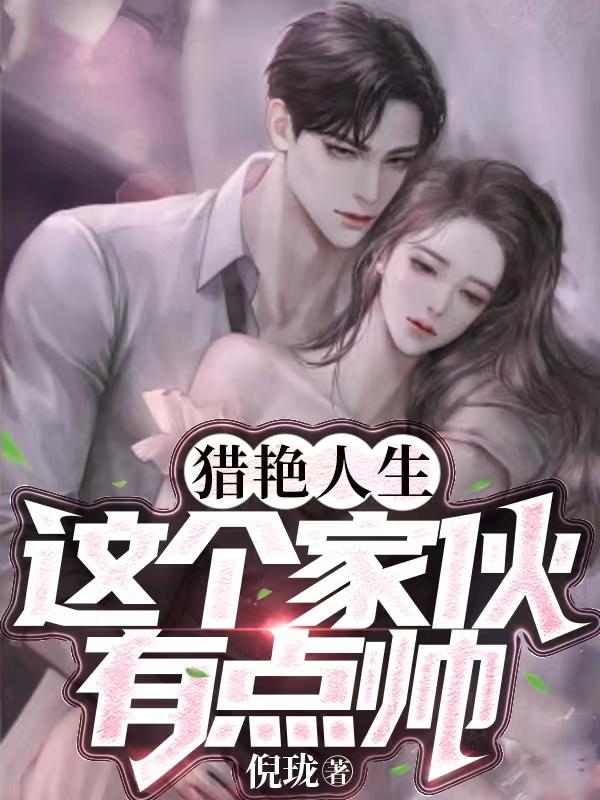 猎艳人生,这个家伙有点帅