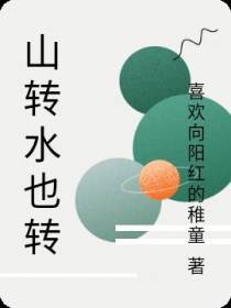 山转水也转