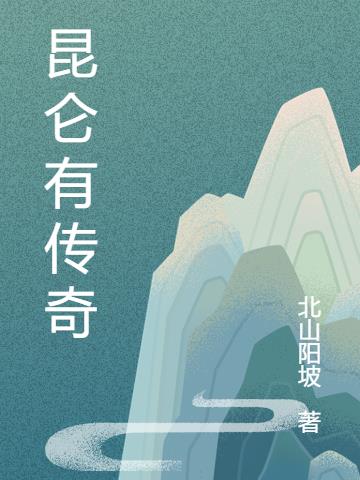 昆仑有传奇