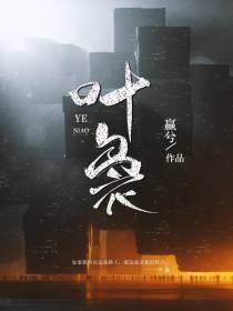 叶袅