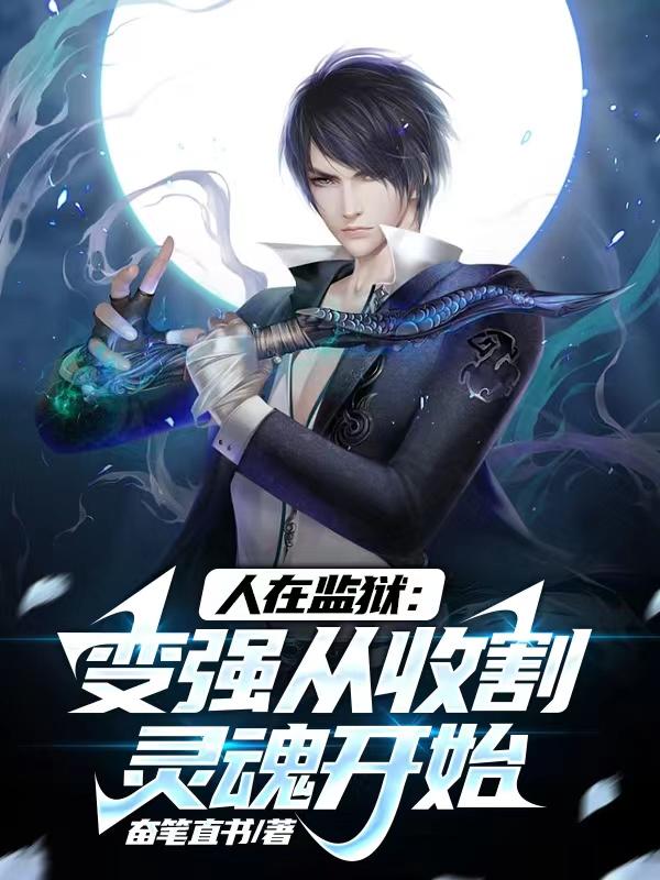 人在监狱：变强从收割灵魂开始