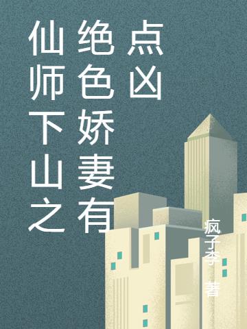 仙师下山之绝色娇妻有点凶