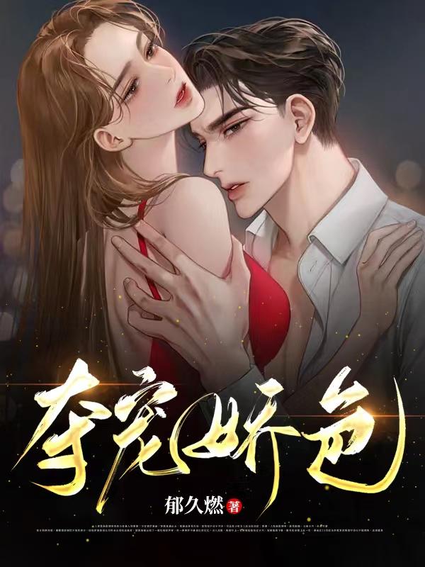 夺宠娇色