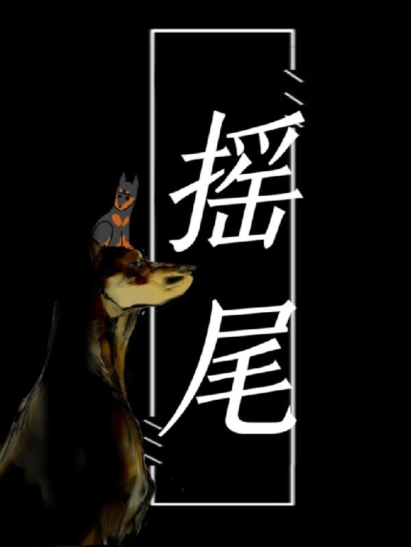 摇尾